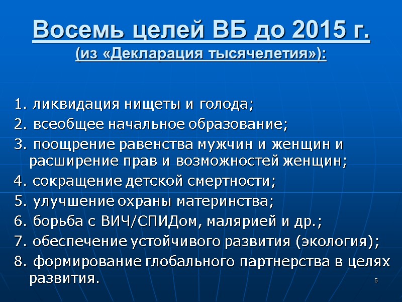 Восемь целей ВБ до 2015 г.  (из «Декларация тысячелетия»):  1. ликвидация нищеты